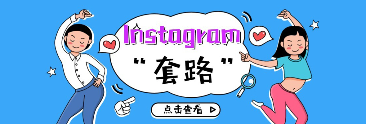 在Instagram上销售产品的“套路”，你学会了么？