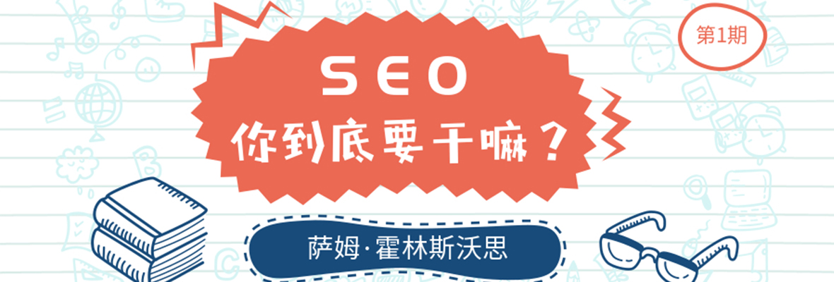 企业网站为什么要做SEO?